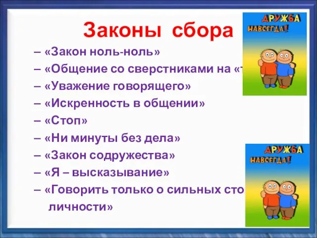 Законы сбора «Закон ноль-ноль» «Общение со сверстниками на «ты» «Уважение говорящего» «Искренность