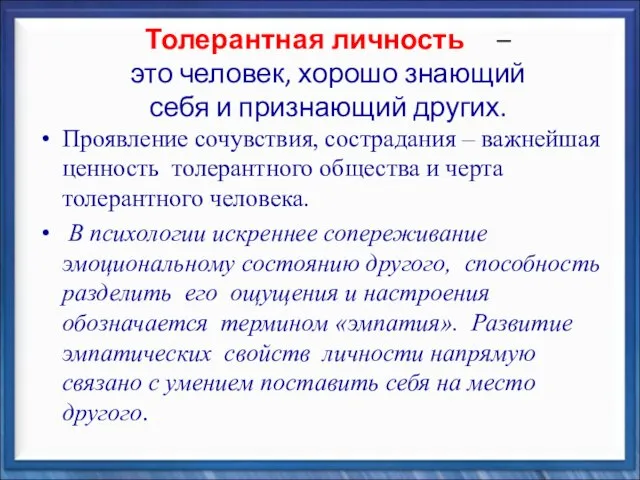 Толерантная личность – это человек, хорошо знающий себя и признающий других. Проявление