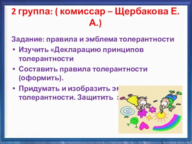 2 группа: ( комиссар – Щербакова Е.А.) Задание: правила и эмблема толерантности