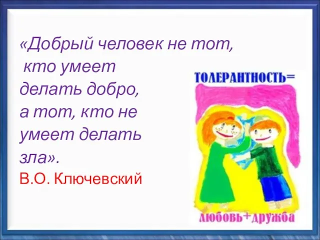 «Добрый человек не тот, кто умеет делать добро, а тот, кто не