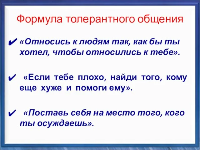 Формула толерантного общения «Относись к людям так, как бы ты хотел, чтобы