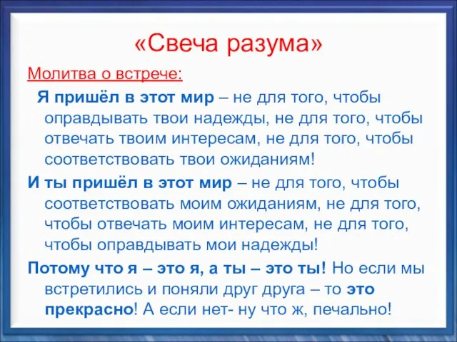 «Свеча разума» Молитва о встрече: Я пришёл в этот мир – не