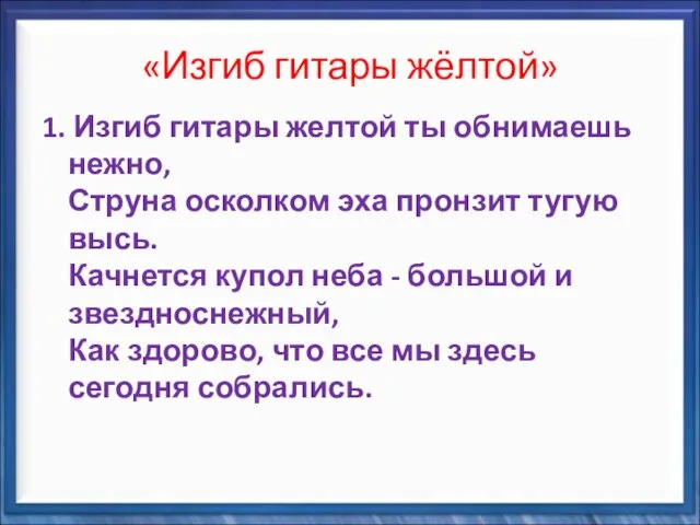 «Изгиб гитары жёлтой» 1. Изгиб гитары желтой ты обнимаешь нежно, Струна осколком