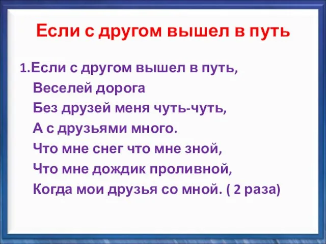 Если с другом вышел в путь 1.Если с другом вышел в путь,