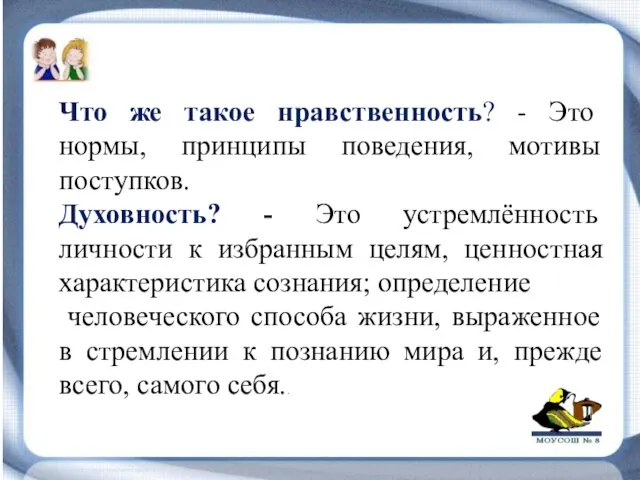 Что же такое нравственность? - Это нормы, принципы поведения, мотивы поступков. Духовность?