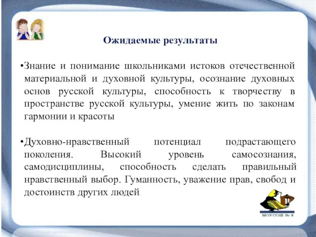 Ожидаемые результаты Знание и понимание школьниками истоков отечественной материальной и духовной культуры,