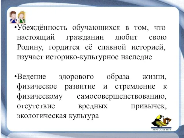 Убеждённость обучающихся в том, что настоящий гражданин любит свою Родину, гордится её