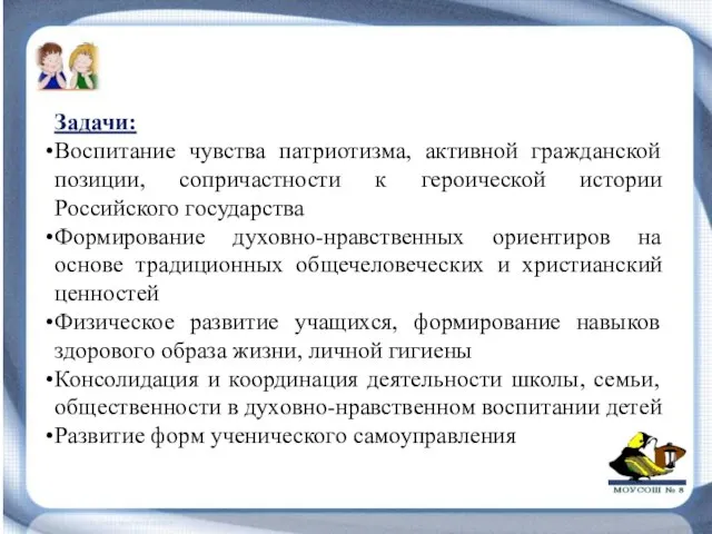 Задачи: Воспитание чувства патриотизма, активной гражданской позиции, сопричастности к героической истории Российского