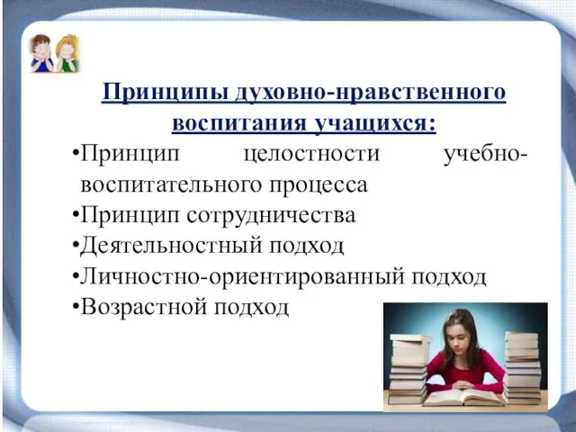 Принципы духовно-нравственного воспитания учащихся: Принцип целостности учебно-воспитательного процесса Принцип сотрудничества Деятельностный подход Личностно-ориентированный подход Возрастной подход