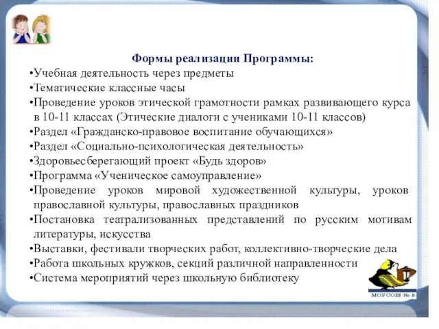 Формы реализации Программы: Учебная деятельность через предметы Тематические классные часы Проведение уроков