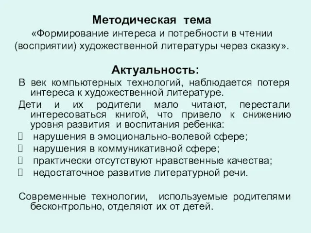 Методическая тема «Формирование интереса и потребности в чтении (восприятии) художественной литературы через