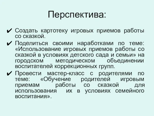 Перспектива: Создать картотеку игровых приемов работы со сказкой. Поделиться своими наработками по