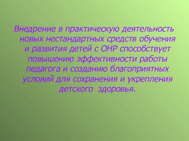 Внедрение в практическую деятельность новых нестандартных средств обучения и развития детей с