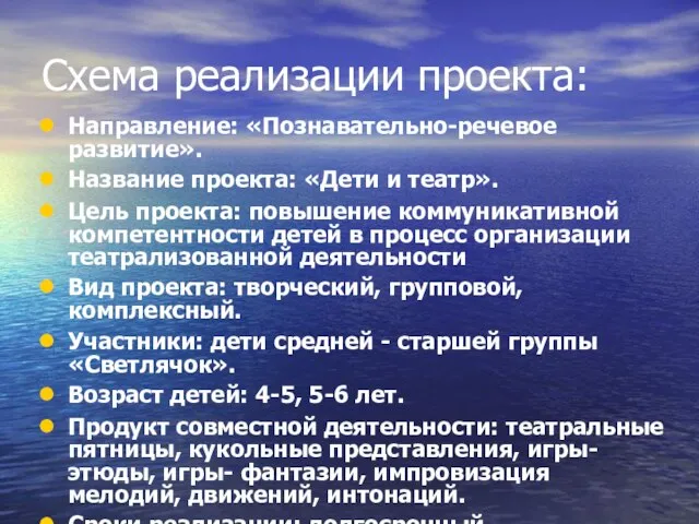 Схема реализации проекта: Направление: «Познавательно-речевое развитие». Название проекта: «Дети и театр». Цель