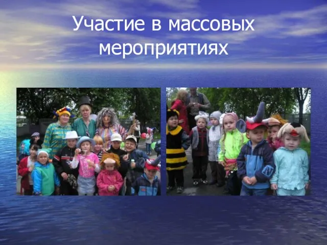 Участие в массовых мероприятиях