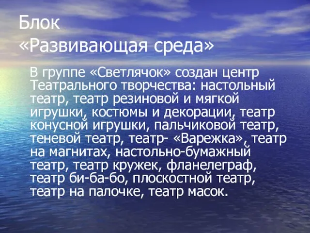 Блок «Развивающая среда» В группе «Светлячок» создан центр Театрального творчества: настольный театр,