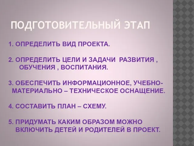 ПОДГОТОВИТЕЛЬНЫЙ ЭТАП 1. ОПРЕДЕЛИТЬ ВИД ПРОЕКТА. 2. ОПРЕДЕЛИТЬ ЦЕЛИ И ЗАДАЧИ РАЗВИТИЯ