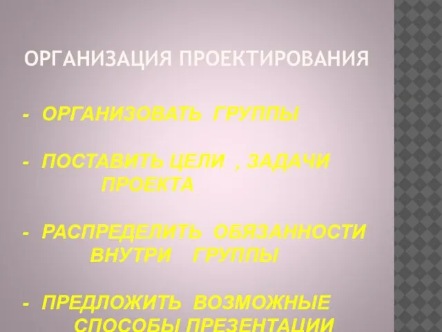 ОРГАНИЗАЦИЯ ПРОЕКТИРОВАНИЯ ОРГАНИЗОВАТЬ ГРУППЫ ПОСТАВИТЬ ЦЕЛИ , ЗАДАЧИ ПРОЕКТА РАСПРЕДЕЛИТЬ ОБЯЗАННОСТИ ВНУТРИ