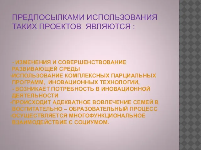 ПРЕДПОСЫЛКАМИ ИСПОЛЬЗОВАНИЯ ТАКИХ ПРОЕКТОВ ЯВЛЯЮТСЯ : - ИЗМЕНЕНИЯ И СОВЕРШЕНСТВОВАНИЕ РАЗВИВАЮЩЕЙ СРЕДЫ