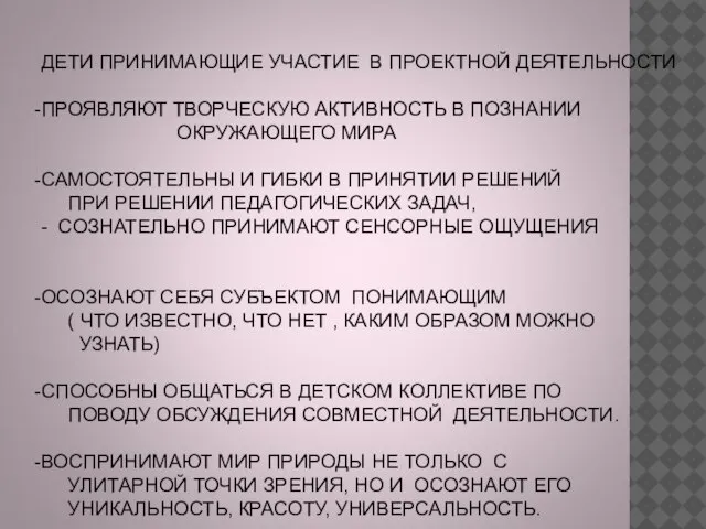 ДЕТИ ПРИНИМАЮЩИЕ УЧАСТИЕ В ПРОЕКТНОЙ ДЕЯТЕЛЬНОСТИ ПРОЯВЛЯЮТ ТВОРЧЕСКУЮ АКТИВНОСТЬ В ПОЗНАНИИ ОКРУЖАЮЩЕГО