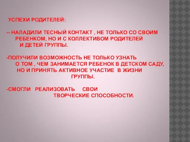 УСПЕХИ РОДИТЕЛЕЙ: - НАЛАДИЛИ ТЕСНЫЙ КОНТАКТ , НЕ ТОЛЬКО СО СВОИМ РЕБЕНКОМ,