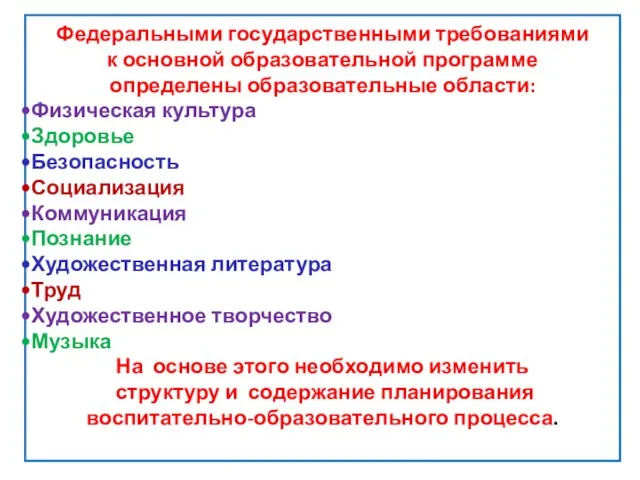 Федеральными государственными требованиями к основной образовательной программе определены образовательные области: Физическая культура