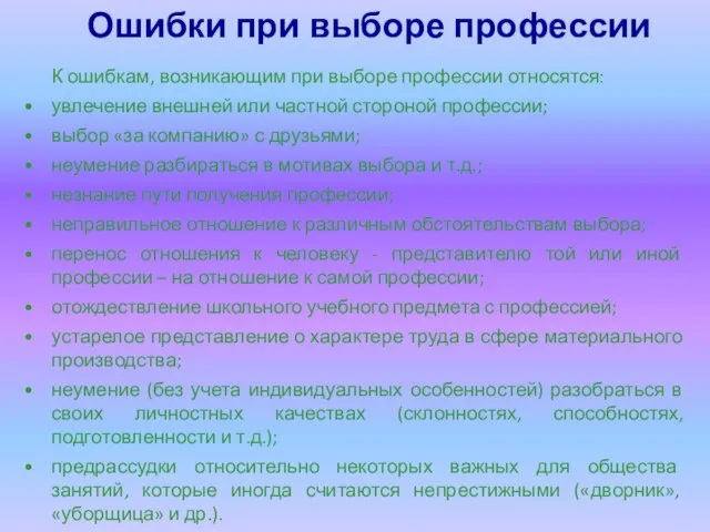 Ошибки при выборе профессии К ошибкам, возникающим при выборе профессии относятся: увлечение