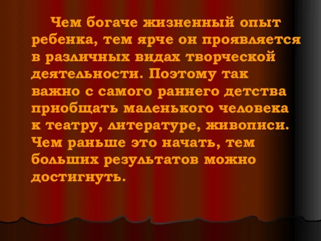 Чем богаче жизненный опыт ребенка, тем ярче он проявляется в различных видах