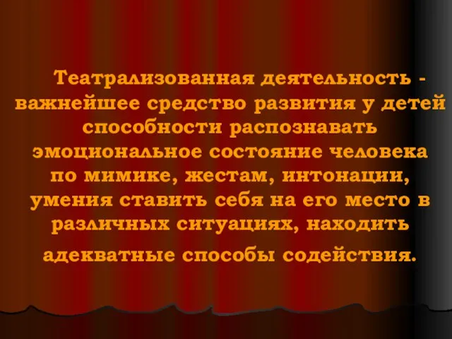 Театрализованная деятельность - важнейшее средство развития у детей способности распознавать эмоциональное состояние