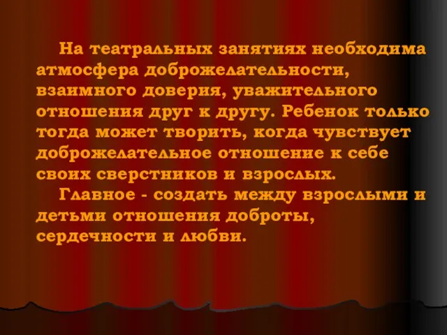 На театральных занятиях необходима атмосфера доброжелательности, взаимного доверия, уважительного отношения друг к