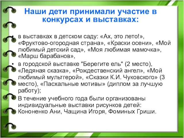 Наши дети принимали участие в конкурсах и выставках: в выставках в детском