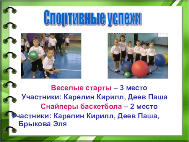 Веселые старты – 3 место Участники: Карелин Кирилл, Деев Паша Снайперы баскетбола