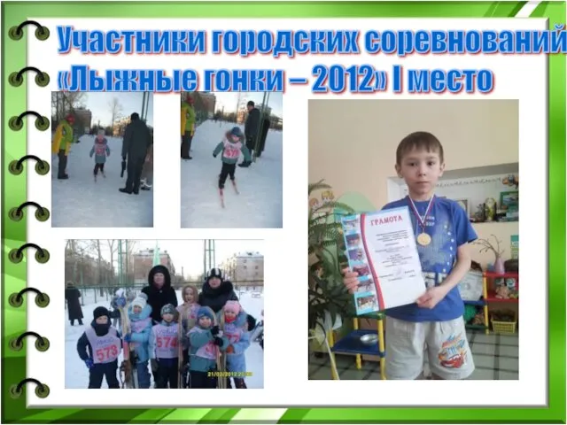 Участники городских соревнований «Лыжные гонки – 2012» I место