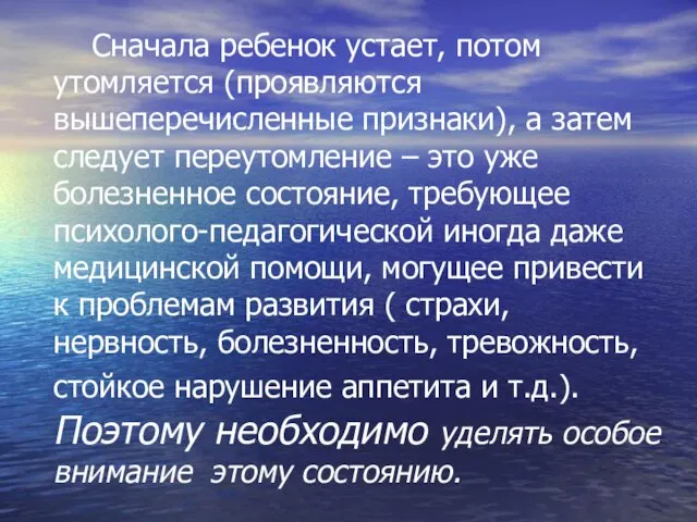 Сначала ребенок устает, потом утомляется (проявляются вышеперечисленные признаки), а затем следует переутомление