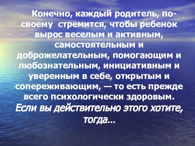 Конечно, каждый родитель, по-своему стремится, чтобы ребенок вырос веселым и активным, самостоятельным