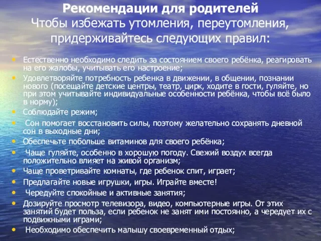 Рекомендации для родителей Чтобы избежать утомления, переутомления, придерживайтесь следующих правил: Естественно необходимо