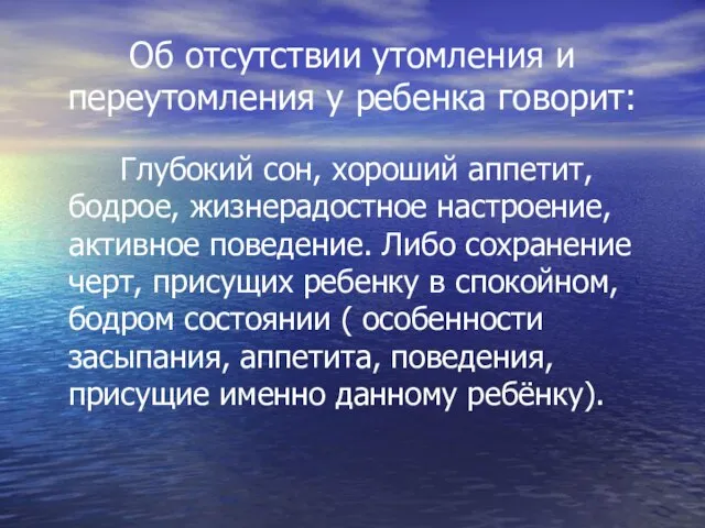 Об отсутствии утомления и переутомления у ребенка говорит: Глубокий сон, хороший аппетит,