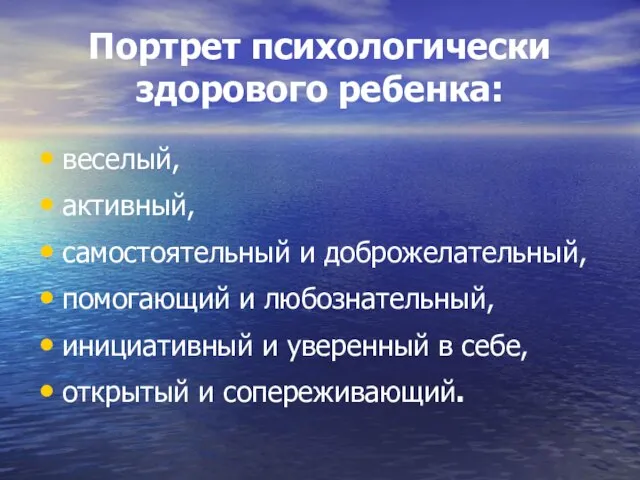 Портрет психологически здорового ребенка: веселый, активный, самостоятельный и доброжелательный, помогающий и любознательный,