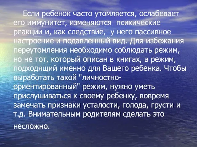 Если ребенок часто утомляется, ослабевает его иммунитет, изменяются психические реакции и, как