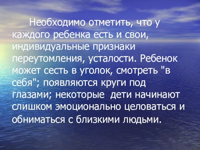 Необходимо отметить, что у каждого ребенка есть и свои, индивидуальные признаки переутомления,