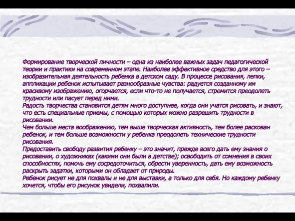 Формирование творческой личности – одна из наиболее важных задач педагогической теории и