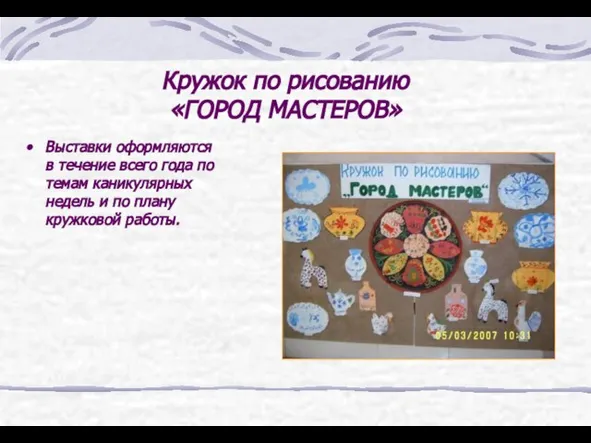 Кружок по рисованию «ГОРОД МАСТЕРОВ» Выставки оформляются в течение всего года по