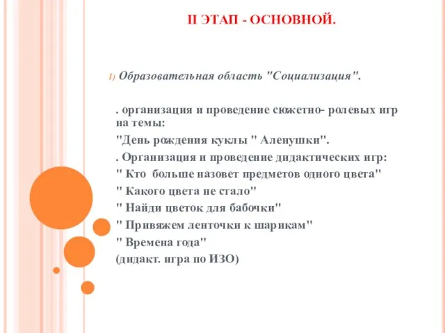 II ЭТАП - ОСНОВНОЙ. Образовательная область "Социализация". . организация и проведение сюжетно-