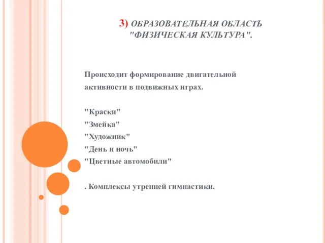 3) ОБРАЗОВАТЕЛЬНАЯ ОБЛАСТЬ "ФИЗИЧЕСКАЯ КУЛЬТУРА". Происходит формирование двигательной активности в подвижных играх.