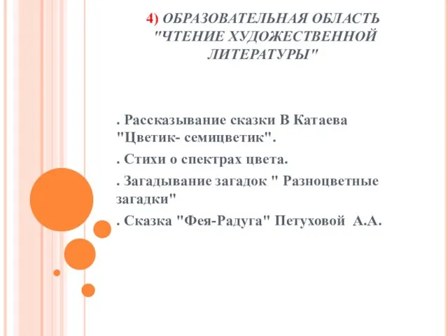 4) ОБРАЗОВАТЕЛЬНАЯ ОБЛАСТЬ "ЧТЕНИЕ ХУДОЖЕСТВЕННОЙ ЛИТЕРАТУРЫ" . Рассказывание сказки В Катаева "Цветик-