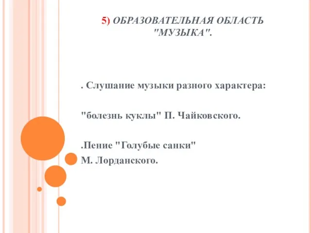 5) ОБРАЗОВАТЕЛЬНАЯ ОБЛАСТЬ "МУЗЫКА". . Слушание музыки разного характера: "болезнь куклы" П.