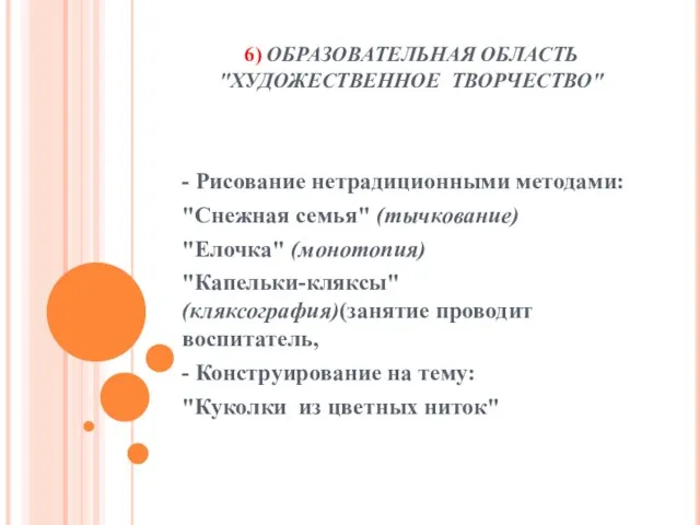 6) ОБРАЗОВАТЕЛЬНАЯ ОБЛАСТЬ "ХУДОЖЕСТВЕННОЕ ТВОРЧЕСТВО" - Рисование нетрадиционными методами: "Снежная семья" (тычкование)