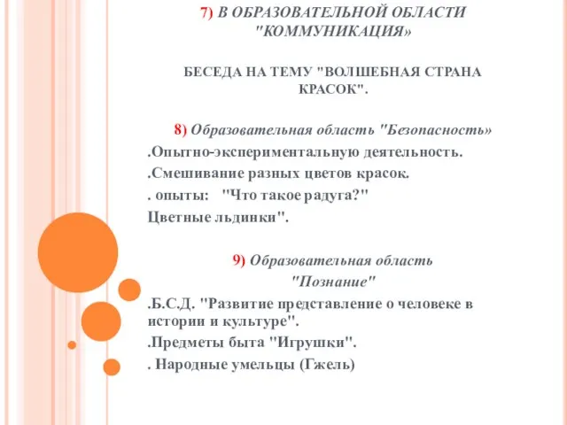 7) В ОБРАЗОВАТЕЛЬНОЙ ОБЛАСТИ "КОММУНИКАЦИЯ» БЕСЕДА НА ТЕМУ "ВОЛШЕБНАЯ СТРАНА КРАСОК". 8)