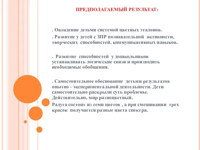 ПРЕДПОЛАГАЕМЫЙ РЕЗУЛЬТАТ: . Овладение детьми системой цветных эталонов. . Развитие у детей