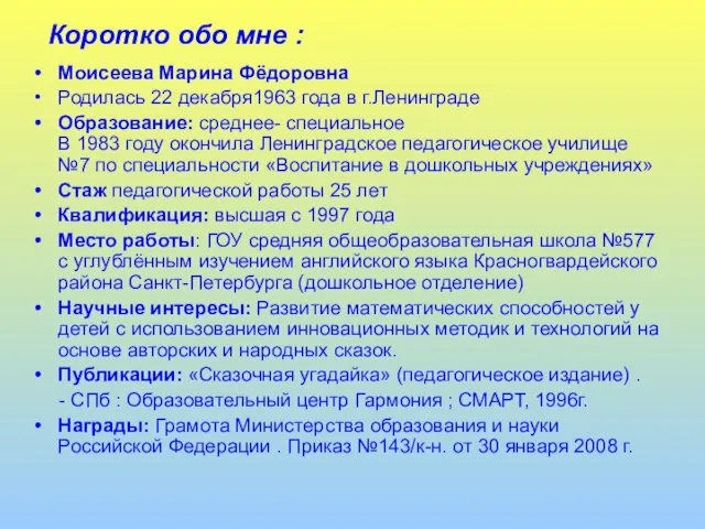 Моисеева Марина Фёдоровна Родилась 22 декабря1963 года в г.Ленинграде Образование: среднее- специальное